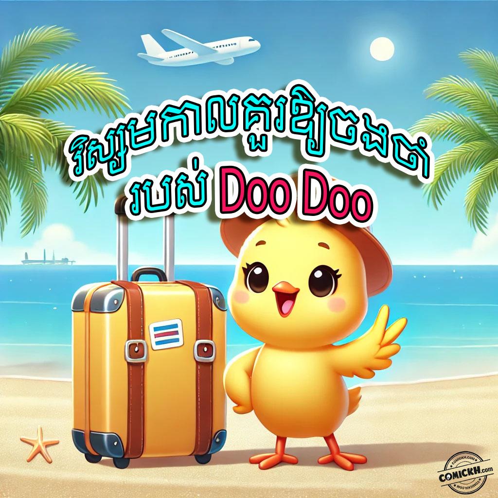វិស្សមកាលគួរឱ្យចងចាំរបស់ Doo Doo: Oneshot